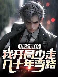 绑定系统:我开局少走几十年弯路